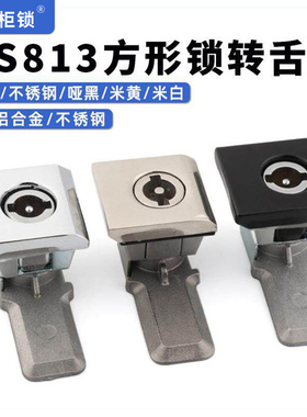 MS813四方S锁一字锁芯不锈钢威图柜门配电锁转舌锁AE箱基业小方锁