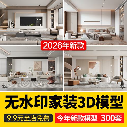 2026年无水印现代简约3d模型家装室内设计客厅卧室3dmax模型库
