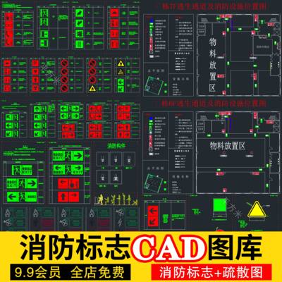 CAD消防疏散图消防标志逃生通道指示牌图例图标施工图纸图块图库