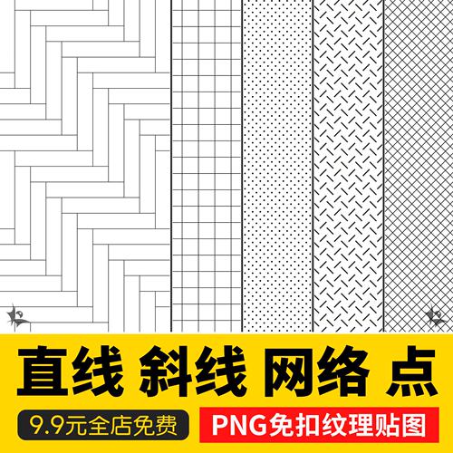 PS线稿纹理叠加贴图PNG免扣素材铺装底纹直线斜线网格点设计素材