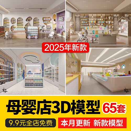 2026年母婴店婴儿幼儿用品3d模型服装店奶粉孕妇门头3dmax模型