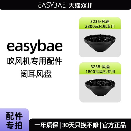 Easybae3238/3235/1800W/2300W吹风机配件风盘