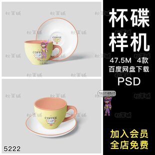 陶瓷茶杯咖啡杯水杯碟子图案展示效果图vi贴图psd素材样机源文件