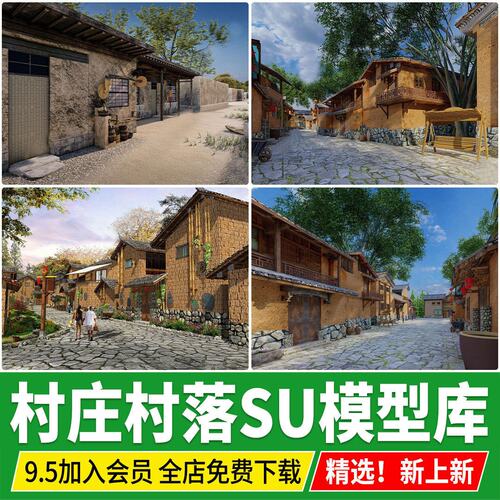 美丽乡村农村村庄古村落老房改造新中式旅游景区民宿度假村SU模型