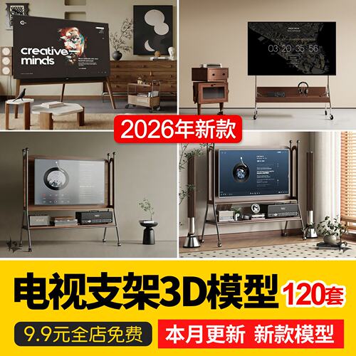 2026现代风格电视支架3D模型落地式移动电视机支架挂架 3DMAX模型