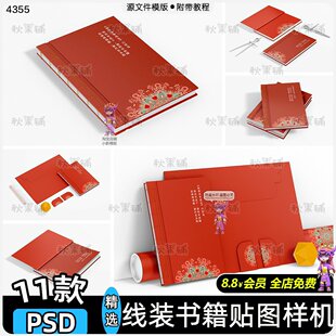 线装书籍样机源文件装帧设计书本裸背封面展示贴图psd素材170x248
