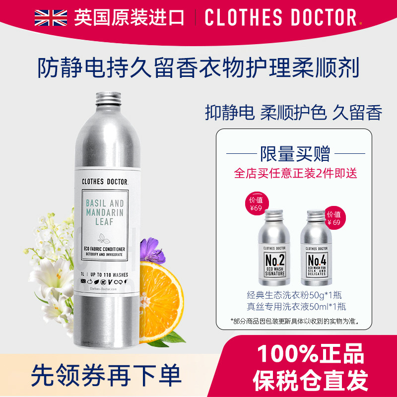 【英国原装进口】ClothesDoctor防静电持久留香衣物护理柔顺剂1L