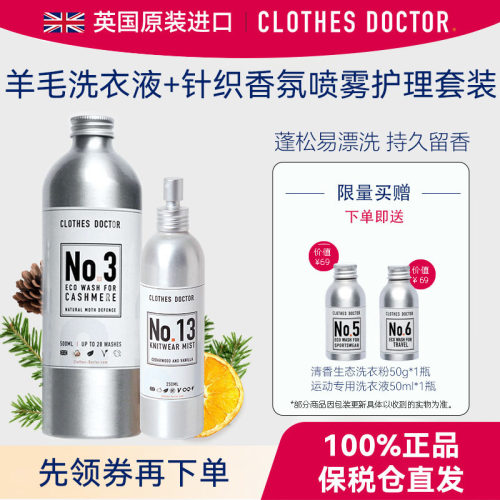 【ClothesDoctor羊毛护理组合】洗衣液500ml+针织香氛喷雾250ml