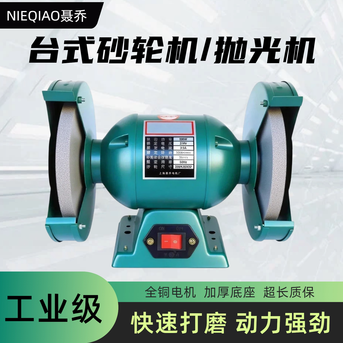 全铜线大功率砂轮机聂乔工厂直销图片