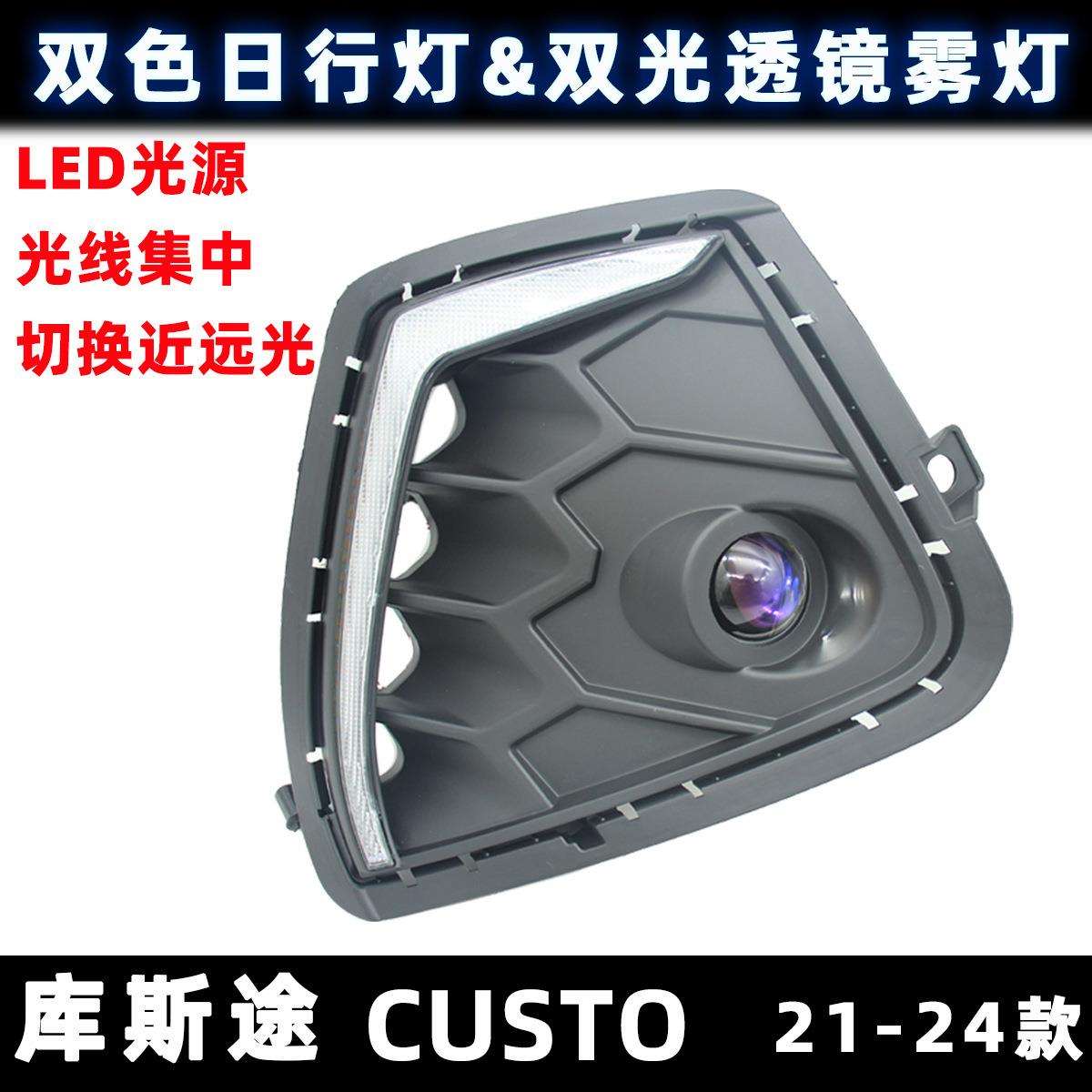 适用于库斯途CustoLED透镜雾灯日行灯大灯21-24款带转向灯改装