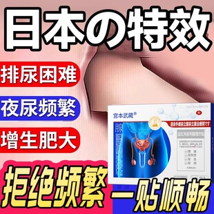 宫本武藏远红外前列腺理疗贴增生慢性尿频尿急尿不尽穴位热敷贴