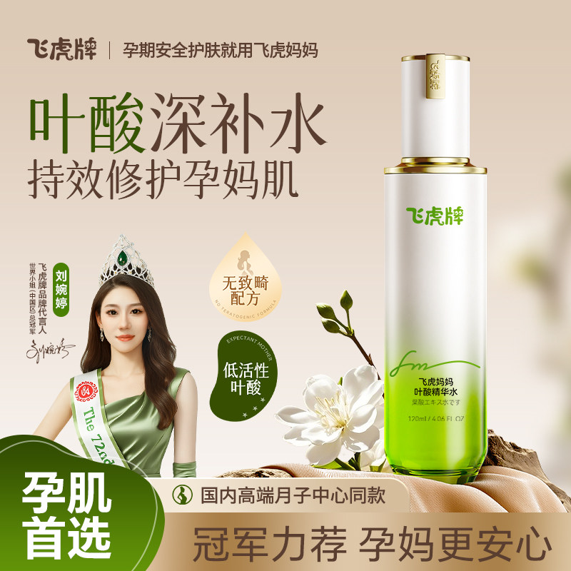 飞虎妈妈叶酸净化准孕妇妈妈专用面部护理用品