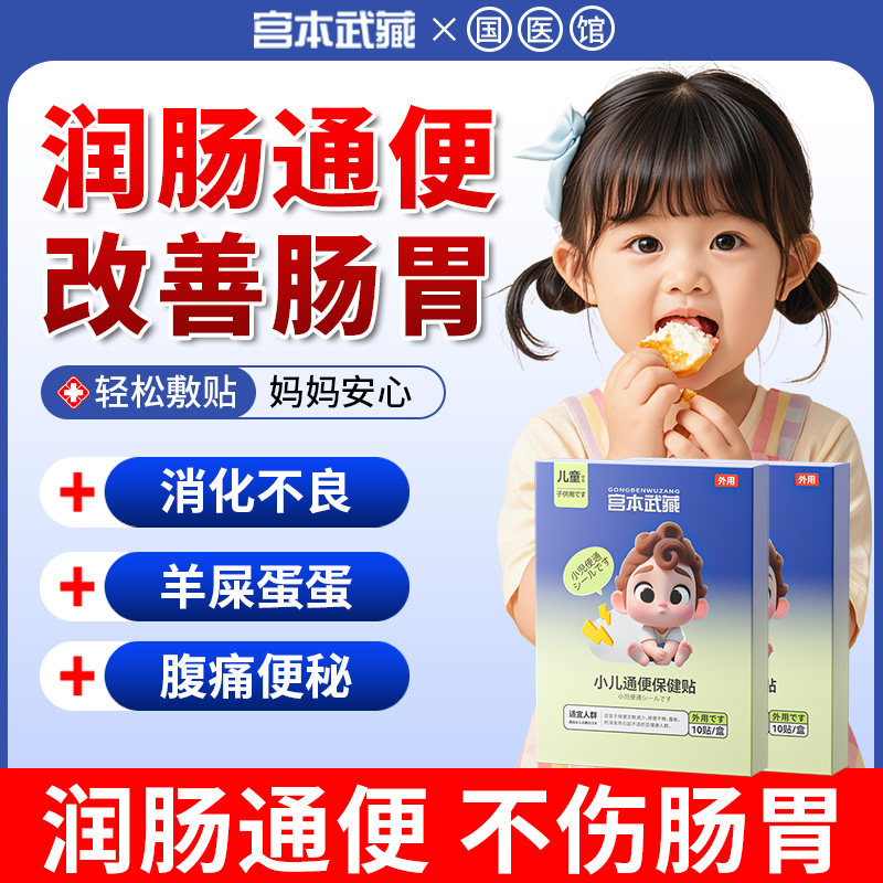 宫本武藏小儿通便贴宝宝排便困难食欲不振大便干燥润肠通便神器,婴童洗护,宝宝贴,淘宝优惠券,粉丝福利购,淘宝优惠卷