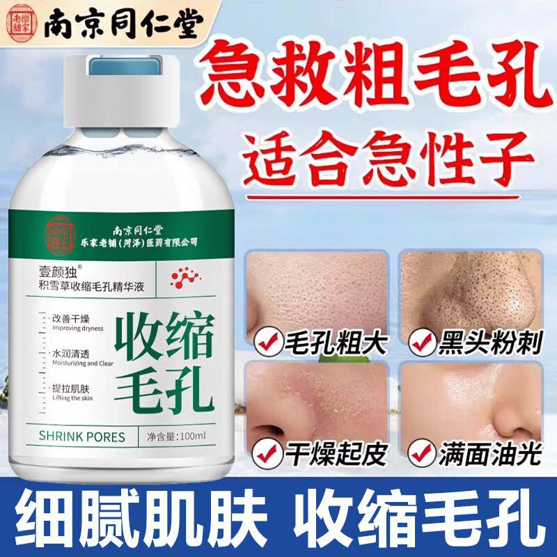 南京同仁堂收缩毛孔精华液去黑头修复毛孔粗大修复细致男女士学生