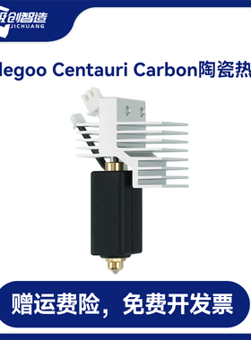 Elegoo Centauri Carbon陶瓷热端硬质刚喷嘴可拆卸打印头加热套件