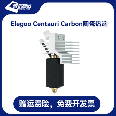 Elegoo Centauri Carbon陶瓷热端硬质刚喷嘴可拆卸打印头加热套件