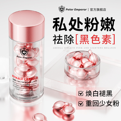 私密处美白去黑色素外阴嫩红贴腋下窝脖子私处护理液女性粉嫩乳头