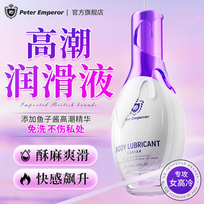 润滑油高潮女用快感夫妻用品情侣滑液免洗性生活爱私处调情趣用品