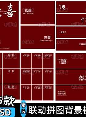 红色背景结婚照拼图素材喜嫁文字婚礼婚纱订婚领证登记排版ps模板