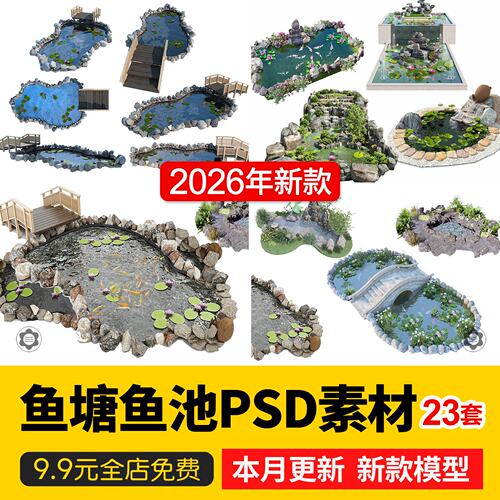 池塘PS素材 庭院水池锦鲤鱼池荷花池景观石头效果图鸟瞰图PSD免扣