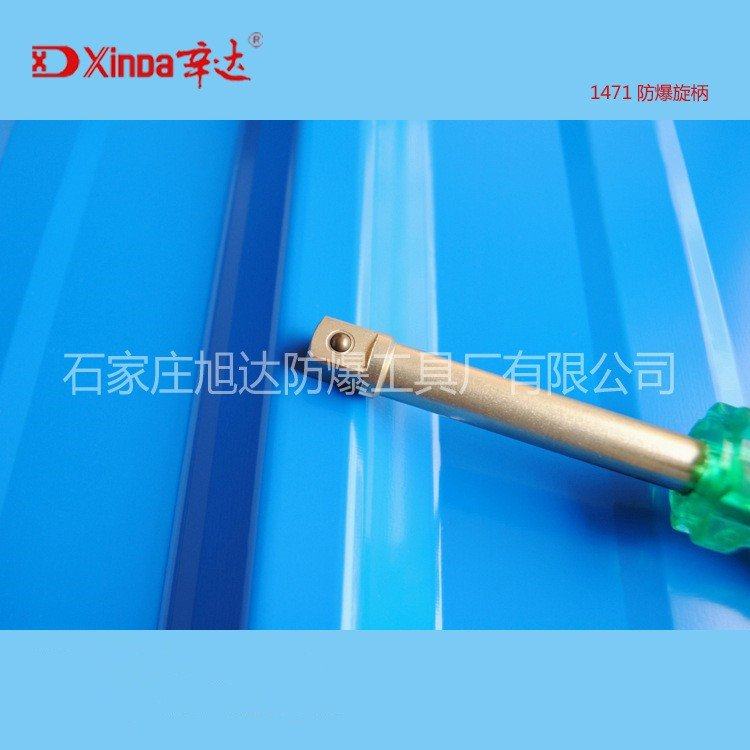 工厂防爆套筒附件 防爆防磁旋柄 防爆旋具手柄 辛达防爆工具,五金/工具,其他,淘宝优惠券,粉丝福利购,淘宝优惠卷