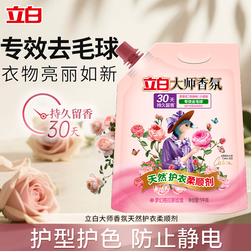 立白大师香氛衣物柔顺剂去毛球持久留香护衣护色防静电家用实惠装