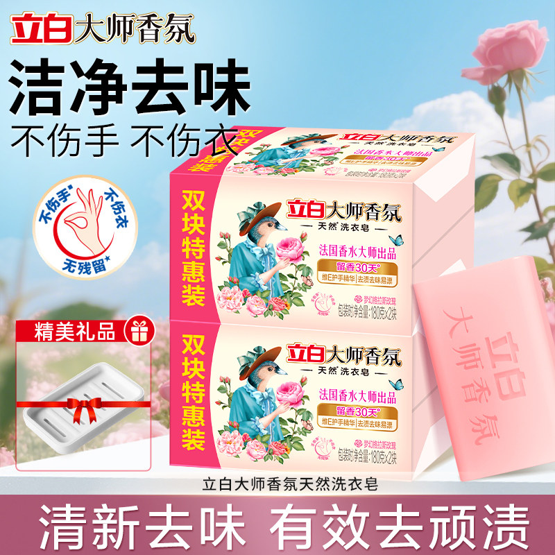 立白大师香氛洗衣皂家用实惠装成人婴儿洗衣皂去渍肥皂内衣皂正品