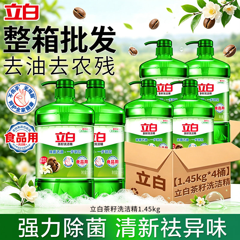 立白茶籽洗洁精洗碗液整箱批
