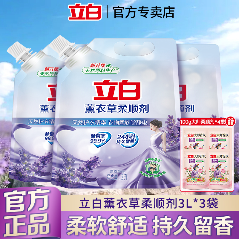 立白薰衣草香衣物柔顺剂柔软防静洗衣护理液电衣服香味持久柔软剂