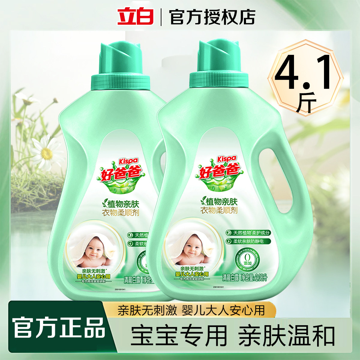 立白好爸爸衣物柔顺剂除菌留香亲肤不刺激防静电护理液官方正品