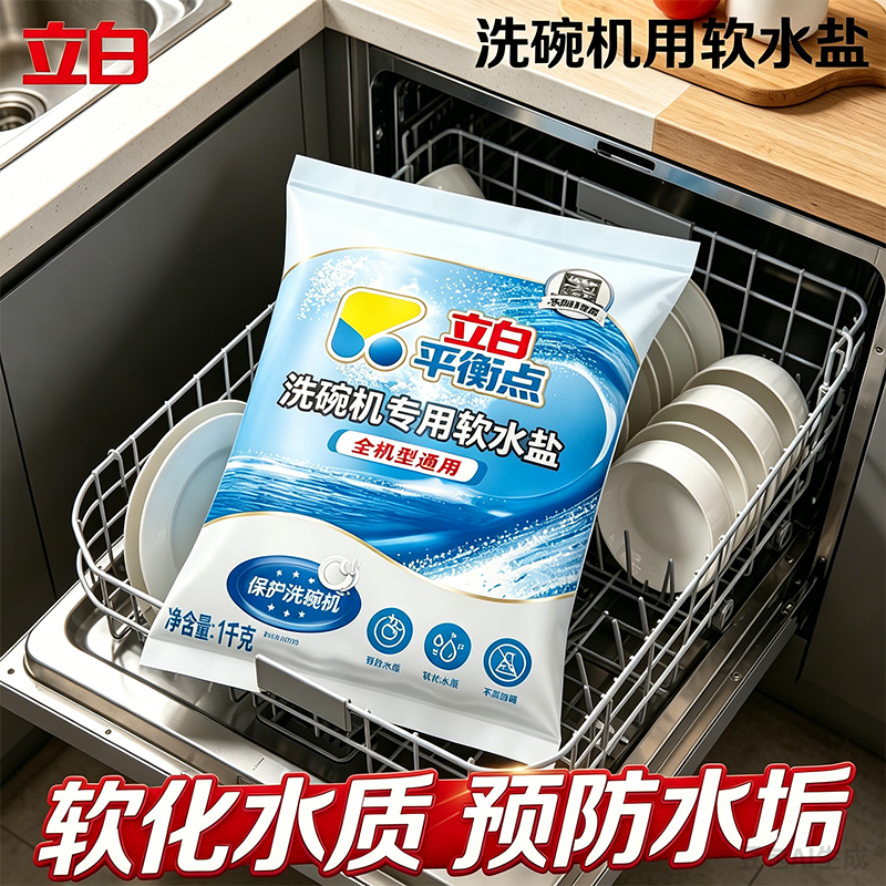 立白平衡点软水盐洗碗机专用洗涤剂软化水质预防水垢除菌光亮家用