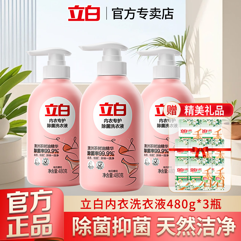 立白内衣洗衣液内裤清洗女士专用除菌抑菌除异味去除血渍官方正品