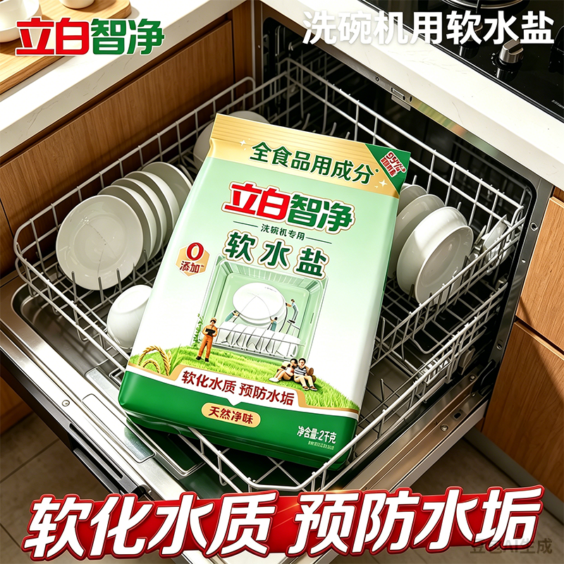 立白智净软水盐洗碗机专用洗涤剂预防水垢软化水质保护机身通用款