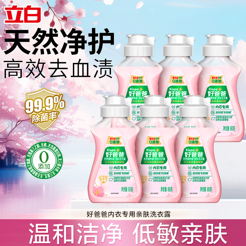立白好爸爸内衣专护除菌洗衣液除螨抑菌去血渍无刺激家用旅行装