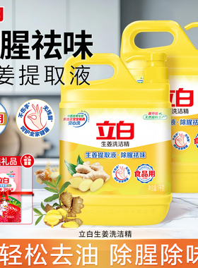 立白生姜洗洁精食品用除腥祛味轻松去油商用家用大桶装洗涤剂正品