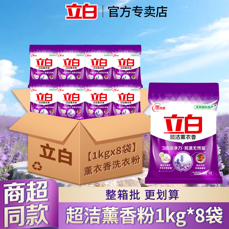 立白超洁薰衣香洗衣粉洁净不伤手香味持久家用实惠装整箱批正品