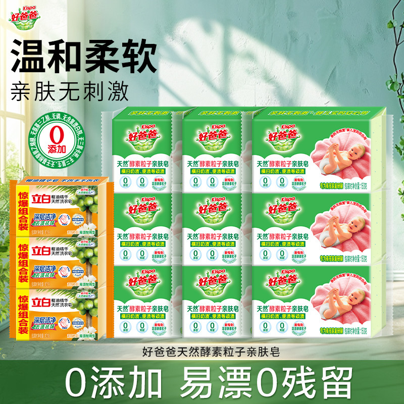 立白好爸爸天然酵素粒子亲肤皂
