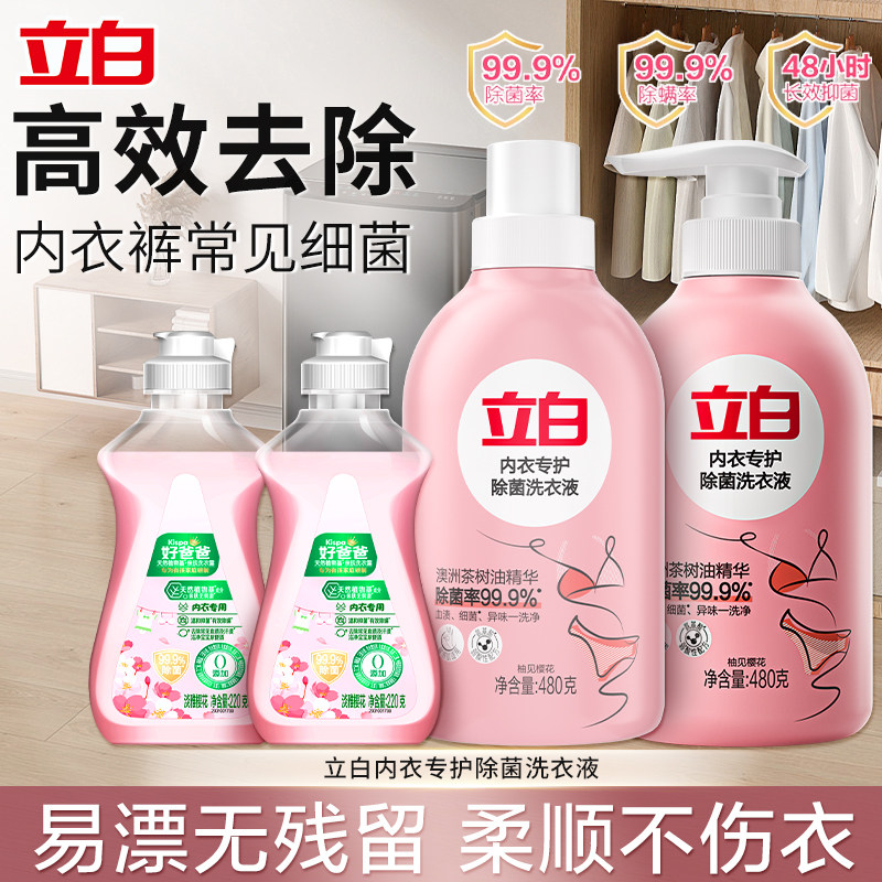 立白内衣专护除菌洗衣液高效抑菌无刺激去血渍不伤手家用洗护套装