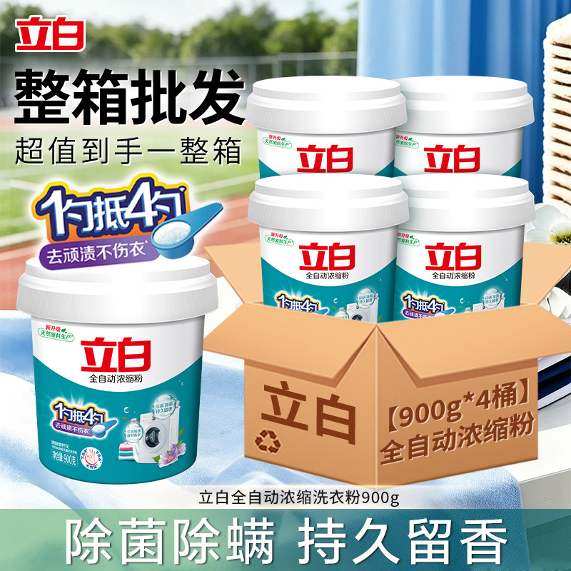 立白全自动浓缩洗衣粉整箱批