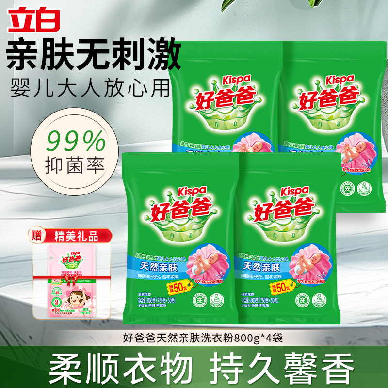 立白好爸爸天然亲肤洗衣粉家用实惠装无刺激深层去渍持久官方正品