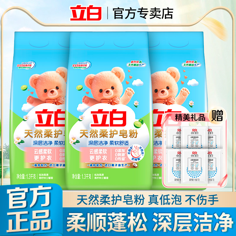 立白天然柔护皂粉深层洁净洗衣粉