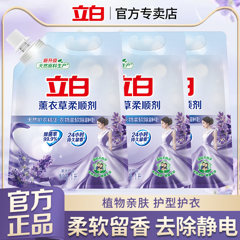 立白植物柔顺剂衣物洗衣护理液柔软防静电薰衣草香衣服香味持久