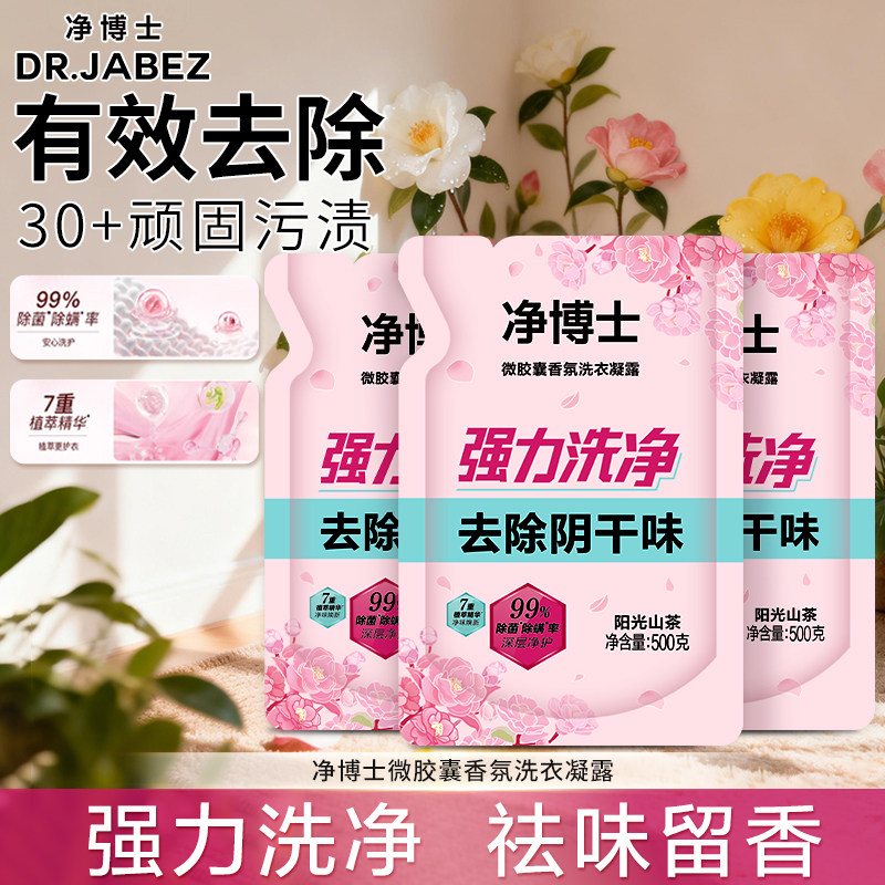 净博士微胶囊洗衣凝露洗衣液留香