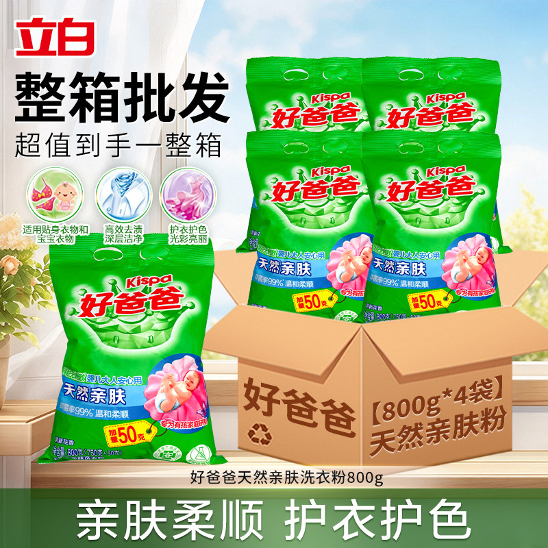 立白好爸爸天然亲肤洗衣粉整箱批