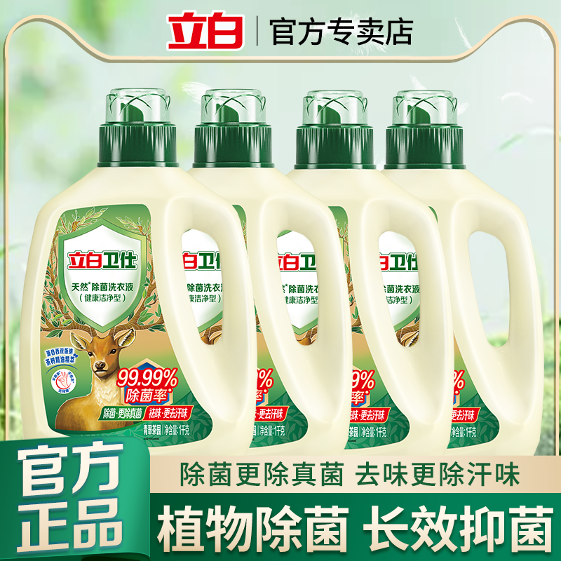 立白卫仕天然除菌洗衣液抑菌祛味深层洁净家用大瓶实惠装官方正品