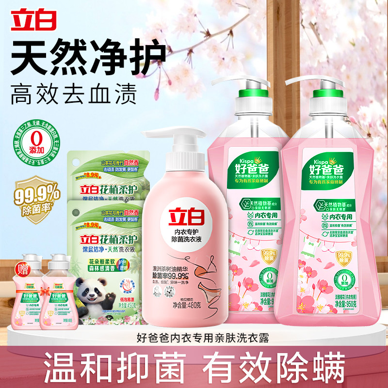 立白好爸爸内衣专用洗衣露女士除菌抑菌去血渍天然净护温和洗衣液