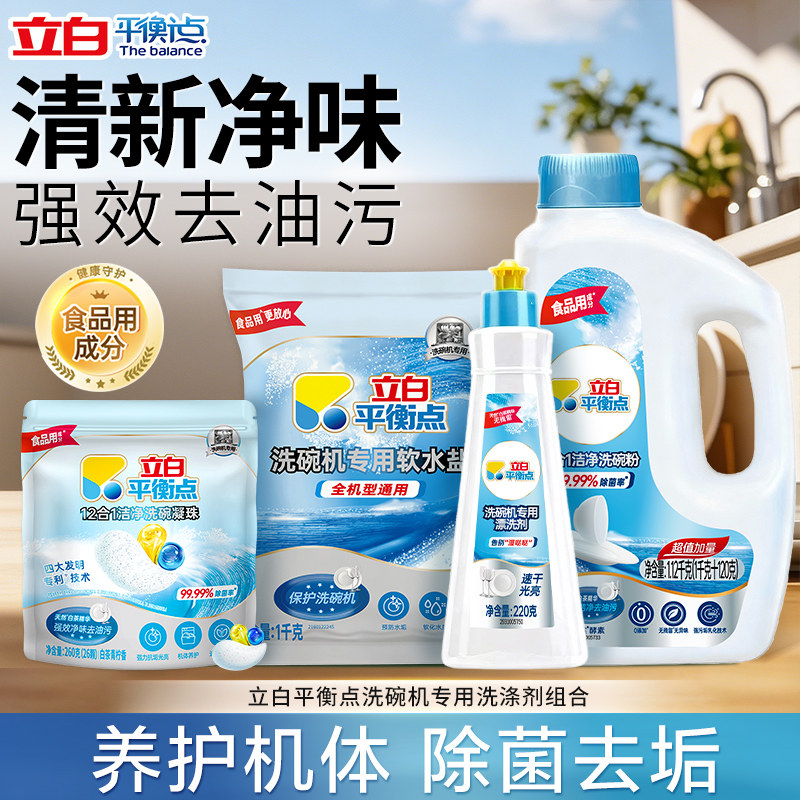 立白平衡点洗碗机专用洗碗凝珠洁净去油软水防垢餐具洗碗粉软水盐