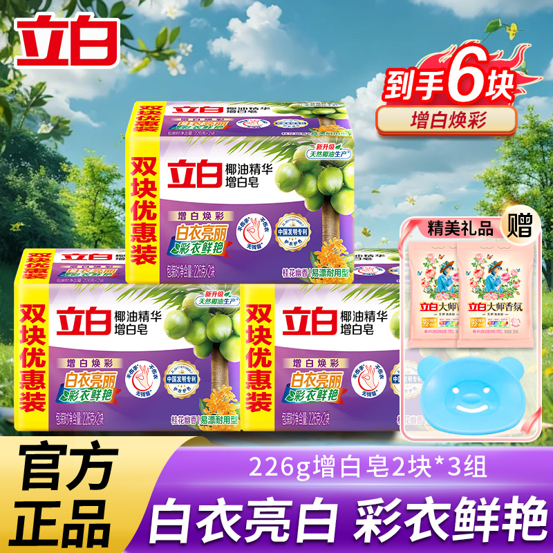 立白椰油精華增白洗衣皂去黃