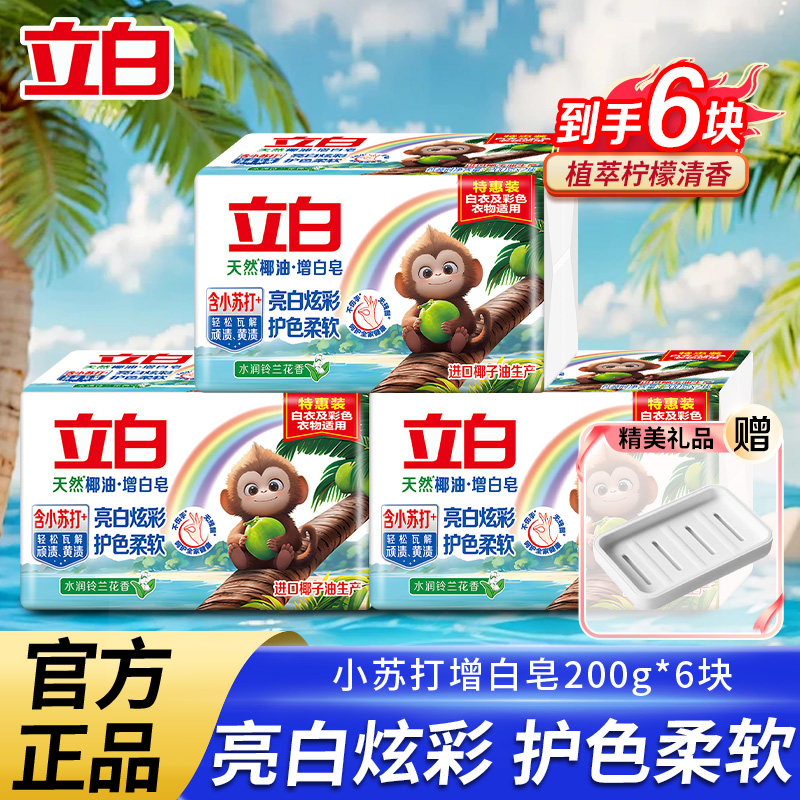 立白小苏打椰油精华洗衣皂洁净