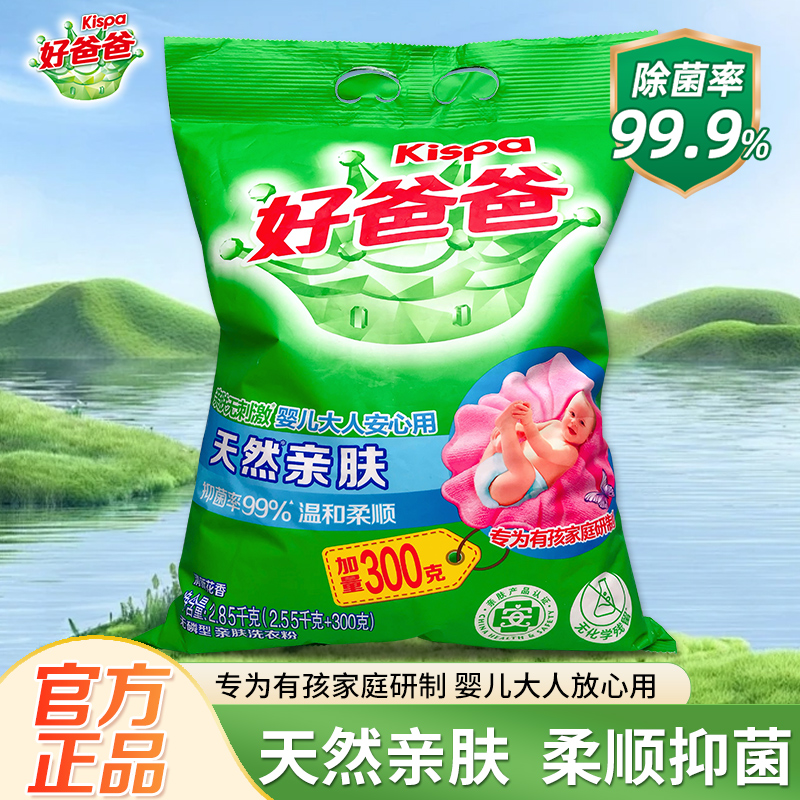 立白好爸爸天然親膚抑菌洗衣粉